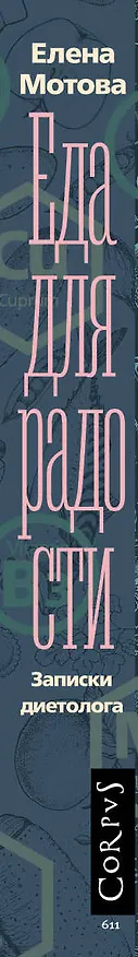 Книга Еда для радости. Записки диетолога (Елена Мотова) — 3