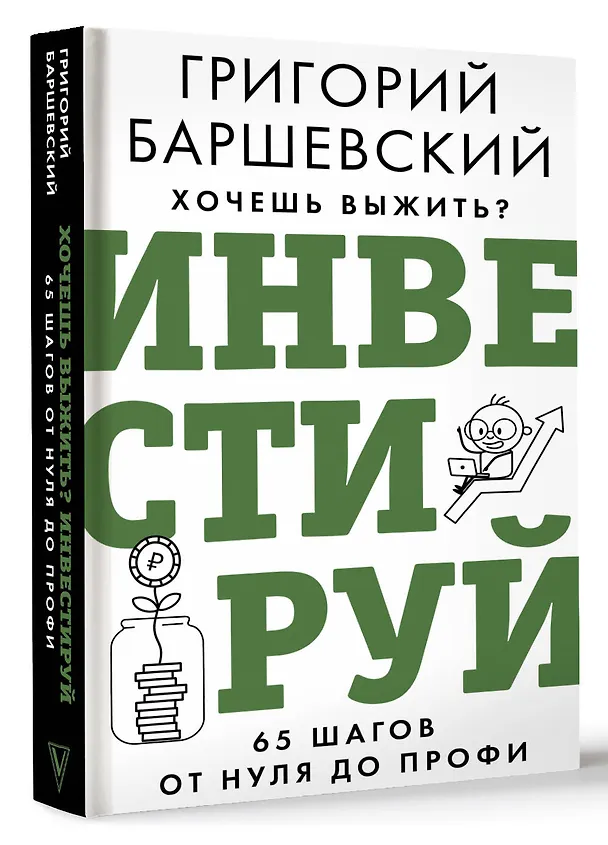 Книга Хочешь выжить? Инвестируй! 65 шагов от нуля до профи (Григорий Баршевский) — 5