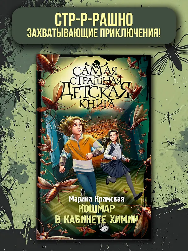 Книга Кошмар в кабинете химии (Марина Крамская) — 4