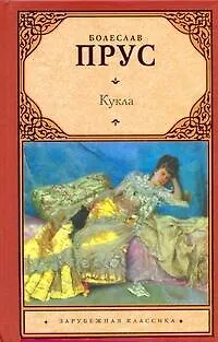 Книга Кукла (Болеслав Прус) — 1