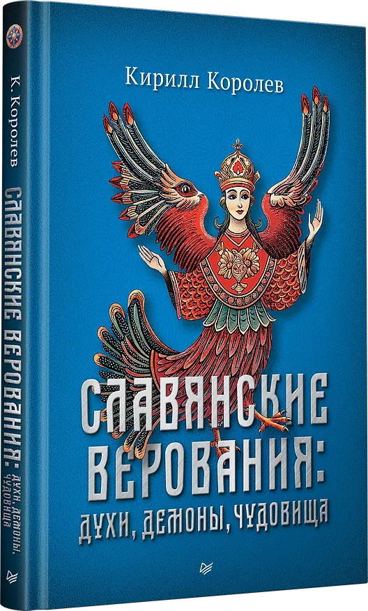 Книга Славянские верования: духи, демоны, чудовища (Кирилл Королев) — 2