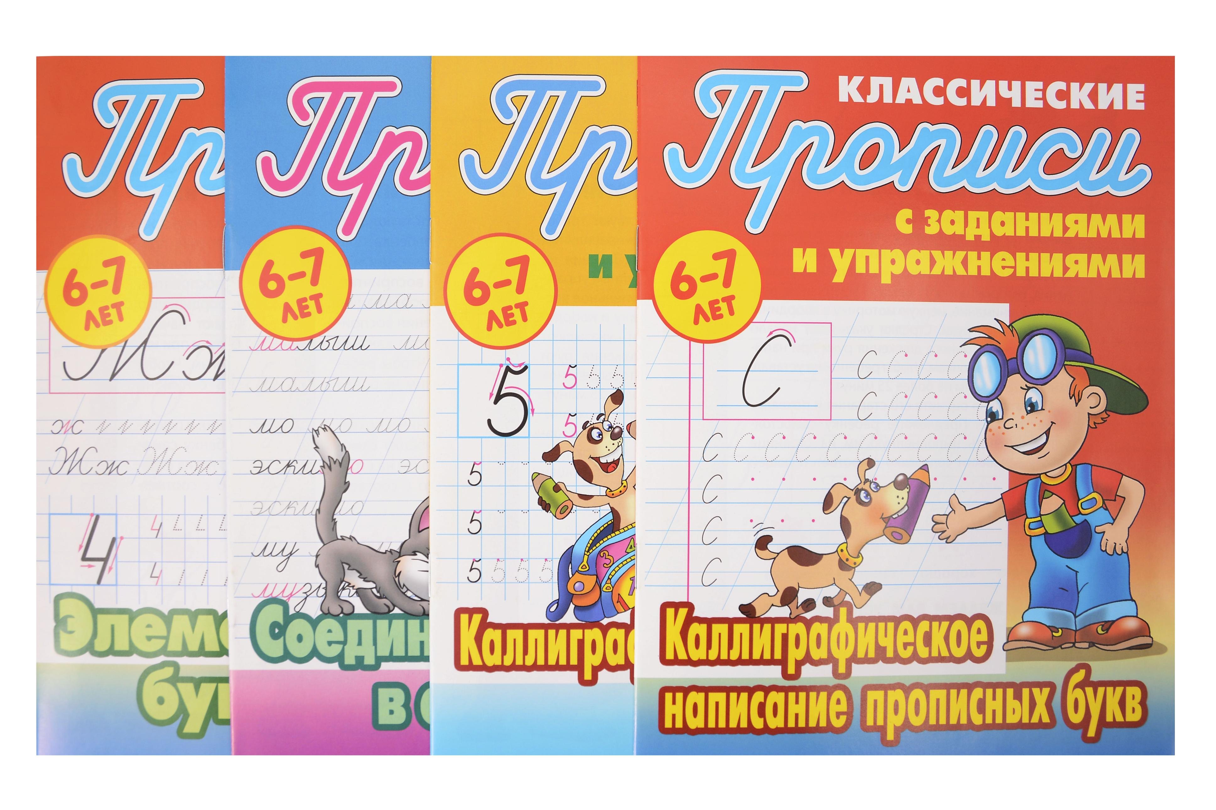 Классический прописи для детей 6-7 лет. Комплект первоклассника № 46 из 4-х книг (универсальный)
