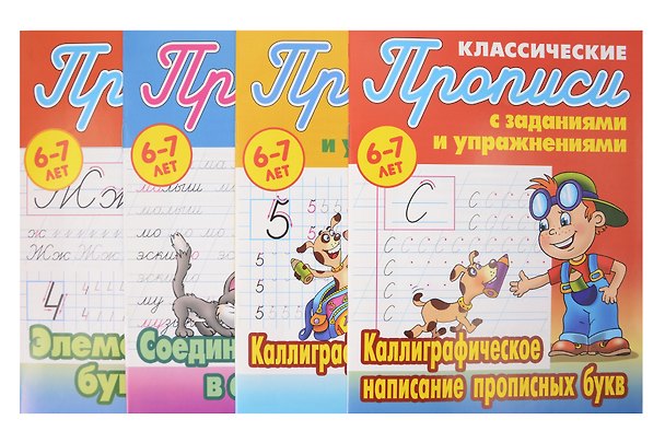 Книга Классический прописи для детей 6-7 лет. Комплект первоклассника № 46 из 4-х книг (универсальный) () — 1