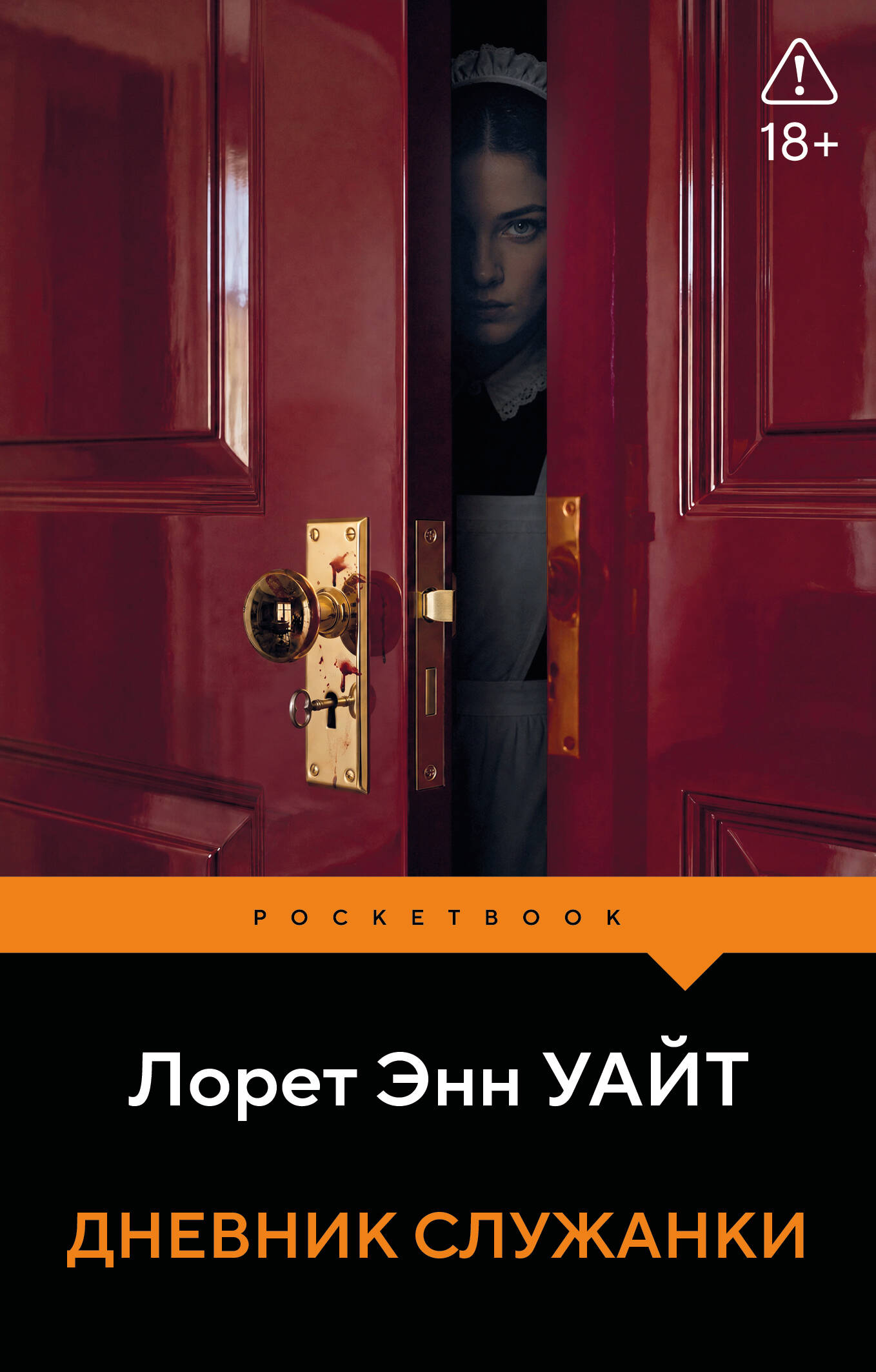 Дневник служанки