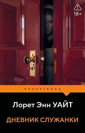 Книга Дневник служанки (Лорет Энн Уайт)