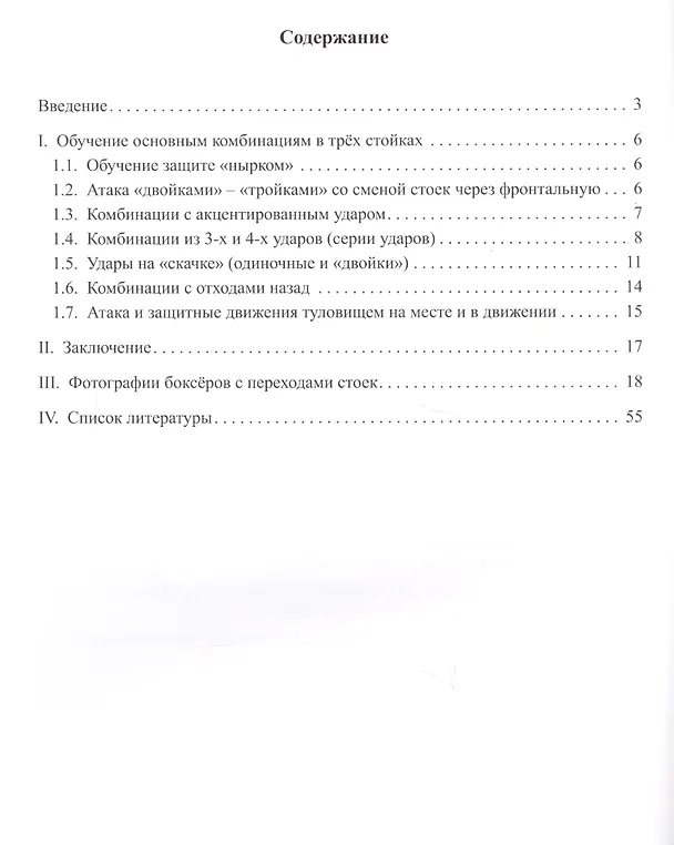 Книга Бокс в трех стойках. Учебно-методическое пособие для тренеров-преподавателей и боксеров высшей квалификации (Сергей Селезнёв) — 2