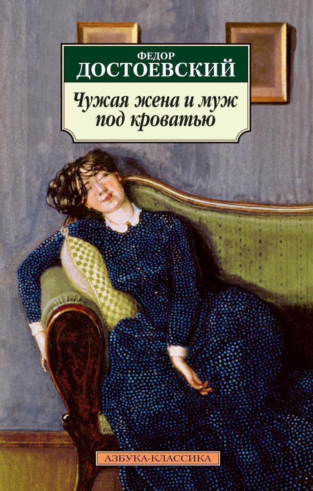

Чужая жена и муж под кроватью