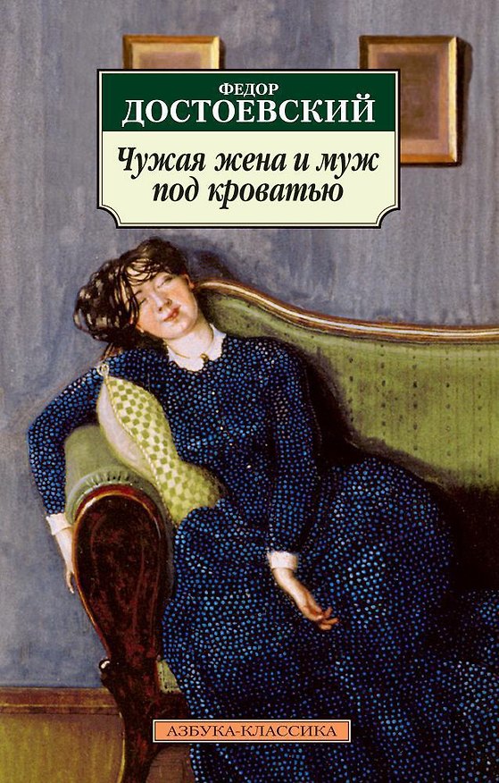 Книга Чужая жена и муж под кроватью (Федор Достоевский) — 1