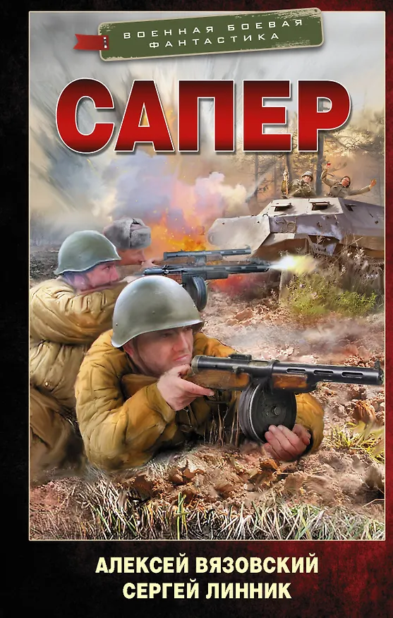 Книга Сапер (Алексей Вязовский, Сергей Линник) — 1