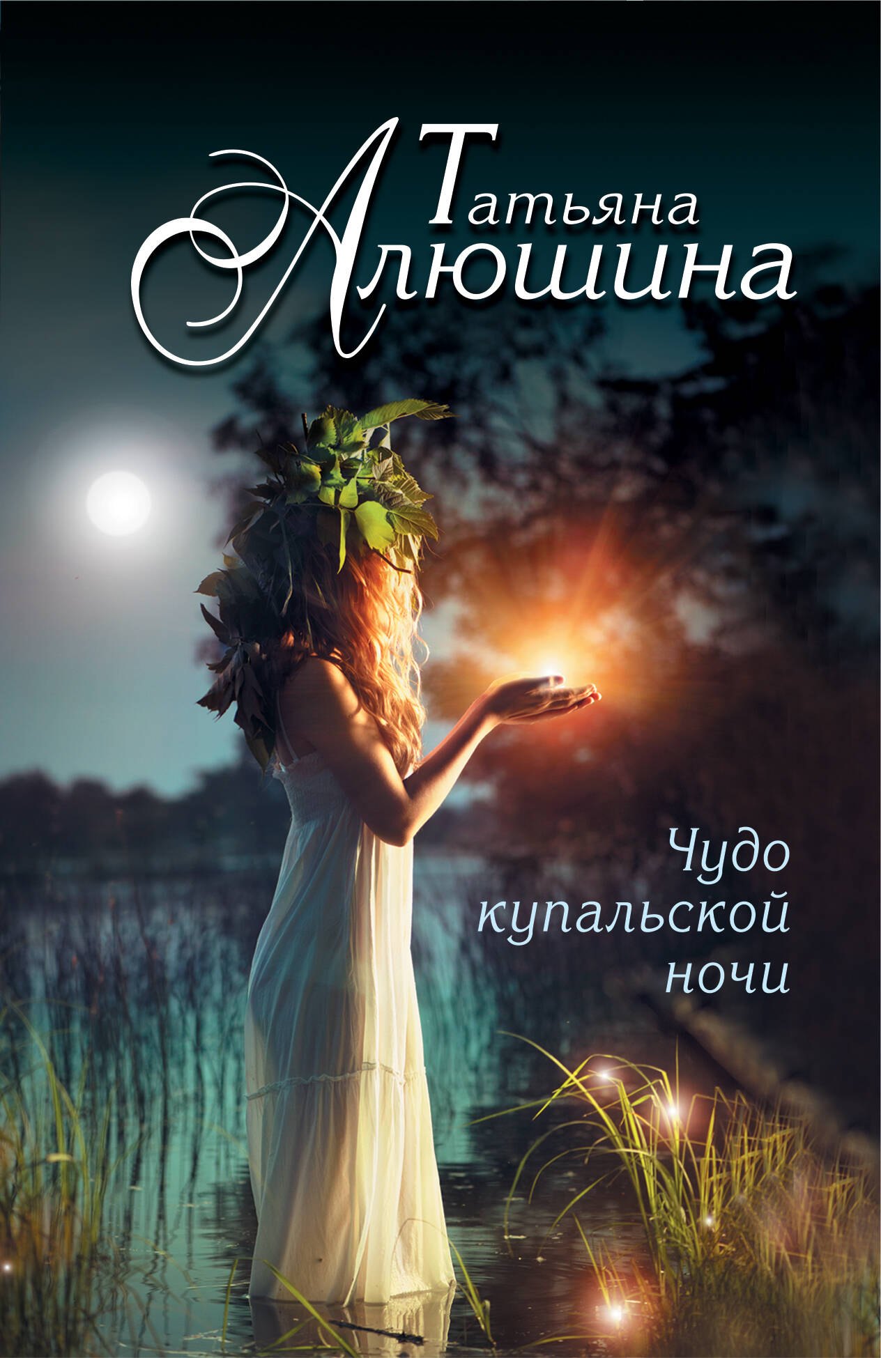 

Чудо купальской ночи: роман