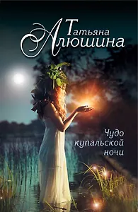 Чудо купальской ночи: роман