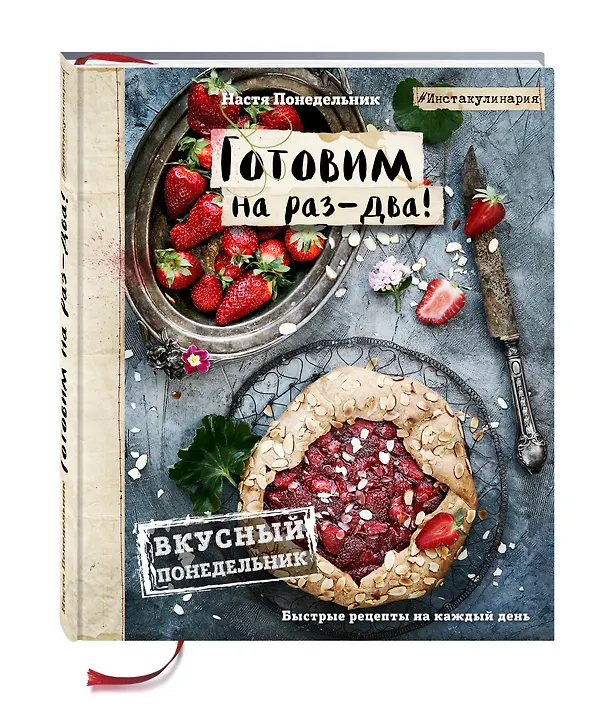 Книга Вкусный Понедельник. Готовим на раз-два! Быстрые рецепты за 30 минут (Анастасия Понедельник) — 4