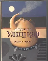 Русское варенье : пьесы