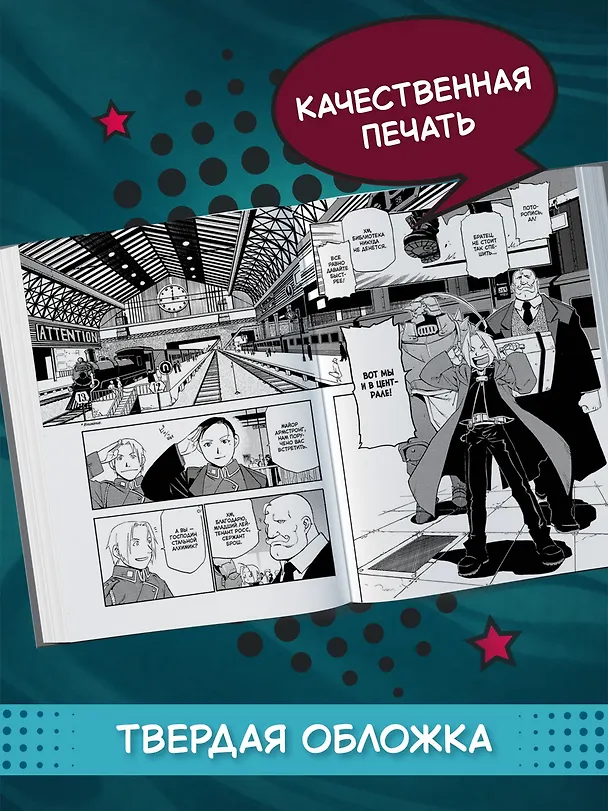 Стальной алхимик. Книга 2 (Fullmetal Alchemist). Манга 2735877 — 6