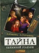 Тайна княжеской усадьбы — 2118353 — 1