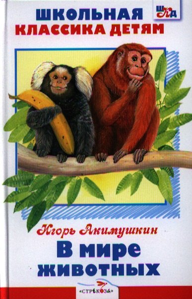 

В мире животных