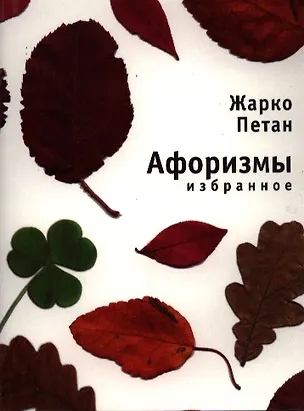 Книга Избранные афоризмы ()
