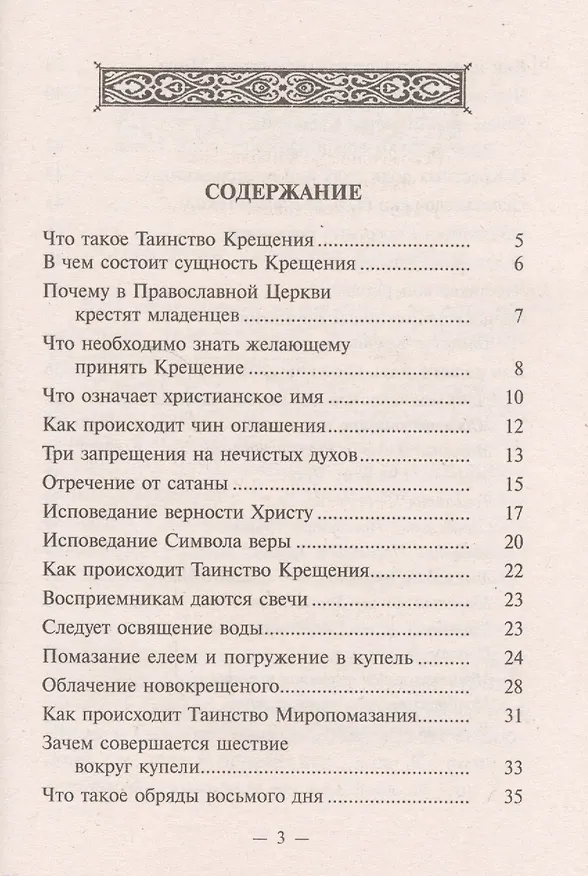 Книга Что нужно знать о Святом Крещении и крестных родителях () — 2