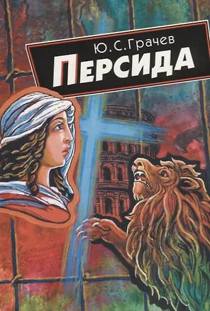 Книга Персида (м) (5 изд.) Грачев (Юрий Грачев)