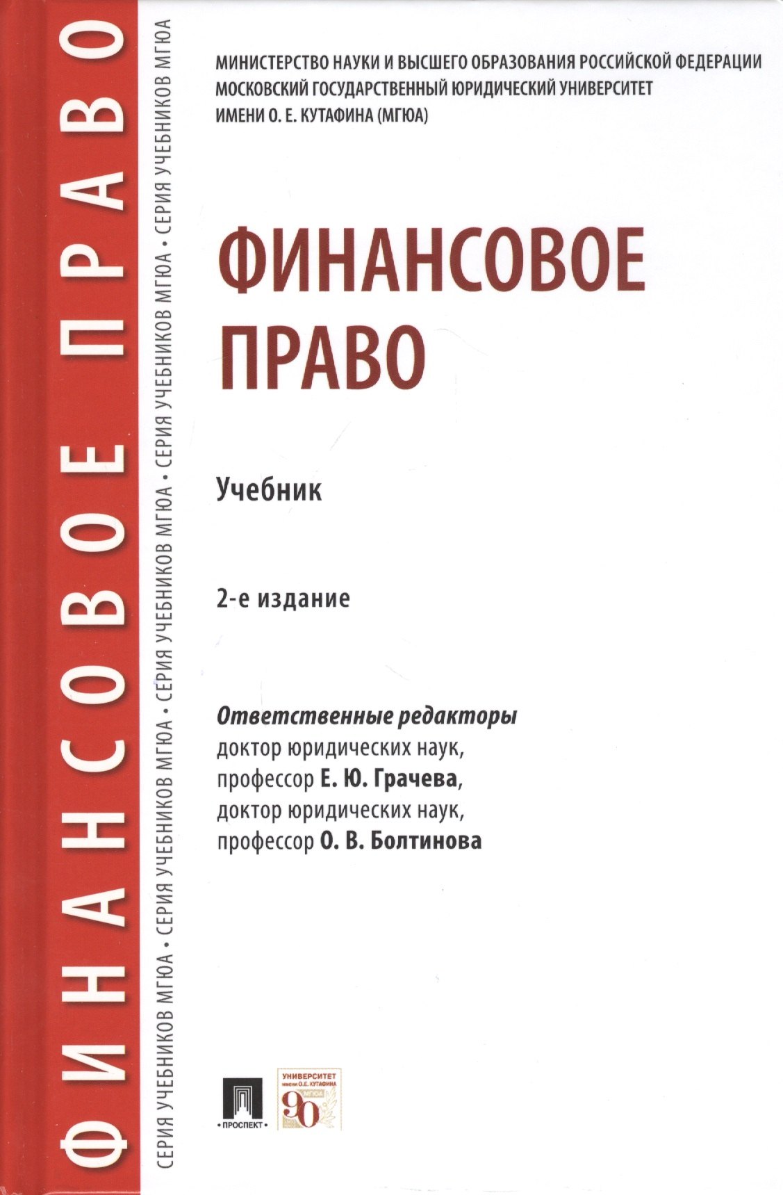 

Финансовое право. Учебник