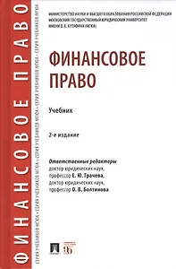 Финансовое право. Учебник