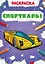 Спорткары. Раскраска — 2832748 — 1