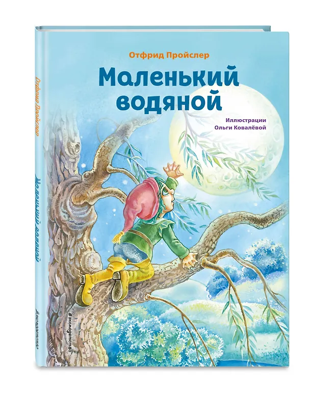 Книга Маленький водяной (ил. О. Ковалёвой) (Отфрид Пройслер) — 5