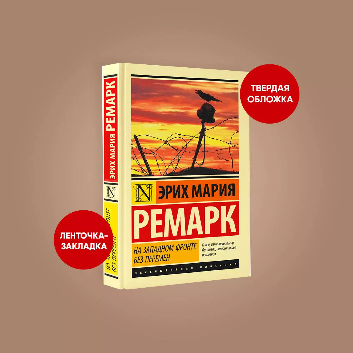 На Западном фронте без перемен (Эрих Ремарк) - купить книгу с доставкой в  интернет-магазине «Читай-город». ISBN: 978-5-17-105639-1