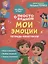 Мои эмоции. Тетрадь-практикум — 3068604 — 1