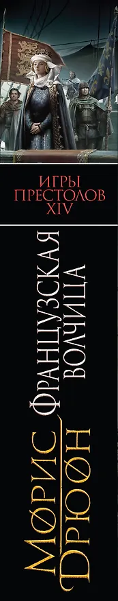 Книга Французская волчица (Морис Дрюон) — 3