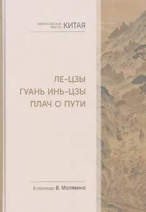 Книга Философская мысль Китая. Ле-цзы. Гуань Инь-цзы. Плач о Пути ()