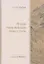 Философская мысль Китая. Ле-цзы. Гуань Инь-цзы. Плач о Пути — 3130187 — 1