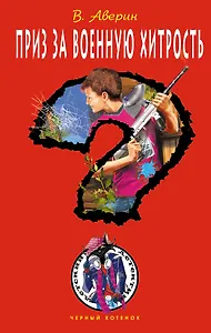 Приз за военную хитрость: повесть / (Черный котенок). Аверин В. (Эксмо)