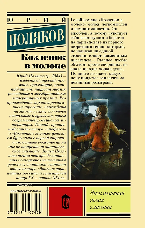 Книга Козленок в молоке (Юрий Поляков) — 2