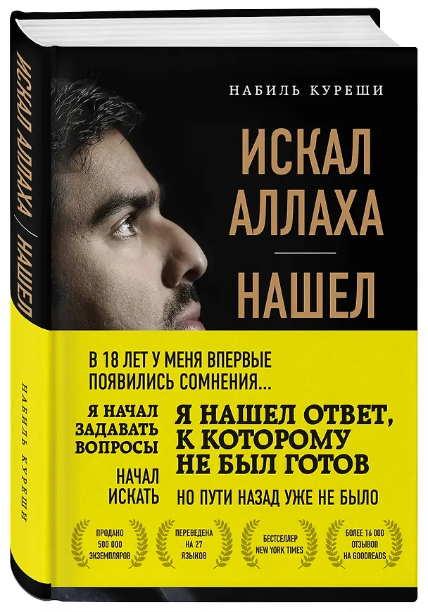 Книга Искал Аллаха – нашел Христа. История бывшего мусульманина (Набиль Куреши) — 4