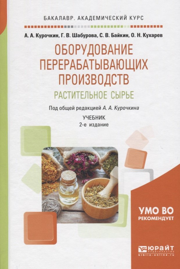 

Оборудование перерабатывающих производств. Растительное сырье. Учебник