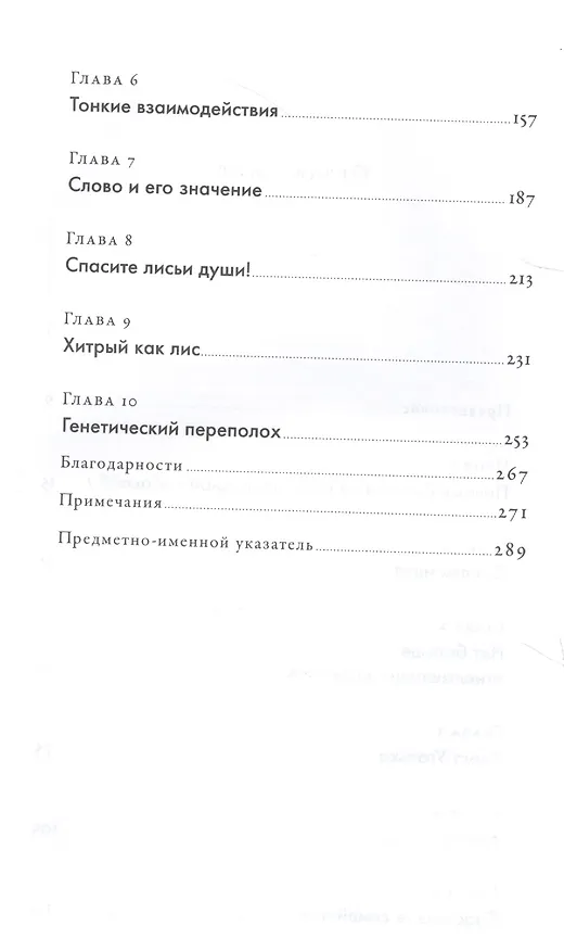 Книга Как приручить лису (и превратить в собаку): Сибирский эволюционный эксперимент (Ли Дугаткин, Людмила Трут) — 3