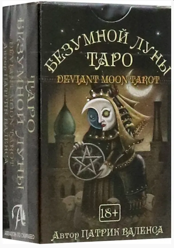 Книга Таро Безумной луны (мини) (Патрик Валенса) — 1