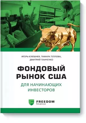 Фондовый рынок США для начинающего инвестора — 2553324 — 1