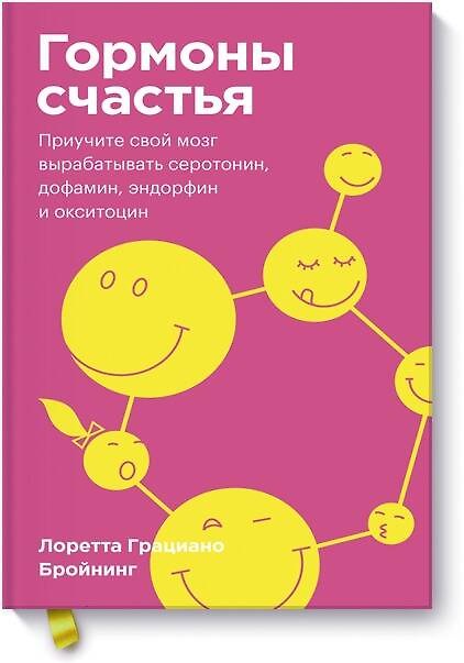 Книга Гормоны счастья. Приучите свой мозг вырабатывать серотонин, дофамин, эндорфин и окситоцин. Покетбук (Лоретта Бройнинг) — 1