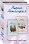 Комплект из 2 книг. Спешите любить (Почти счастливые женщины + Осторожно, двери закрываются) — 2836406 — 2