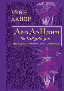 Дао Дэ Цзин на каждый день