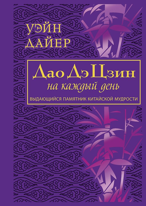 Книга Дао Дэ Цзин на каждый день (Уэйн Уолтер Дайер) — 1