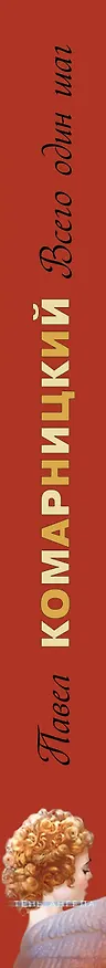 Книга Всего один шаг (Павел Комарницкий) — 3