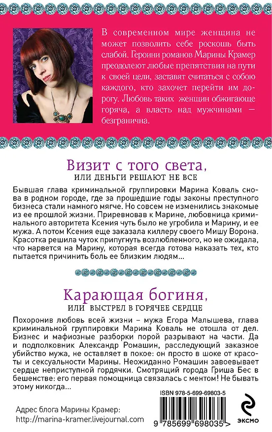 Книга Визит с того света, или Деньги решают не все. Карающая богиня, или Выстрел в горячее сердце: романы (Марина Крамер) — 2