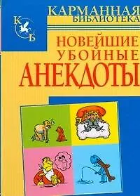 Новейшие убойные анекдоты