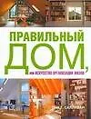 Правильный дом, или Искусство организации жизни