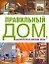 Правильный дом, или Искусство организации жизни — 2158680 — 1