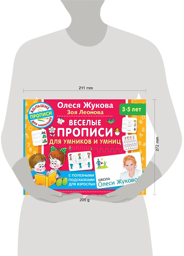 Книга Веселые прописи для умников и умниц (Олеся Жукова) — 4