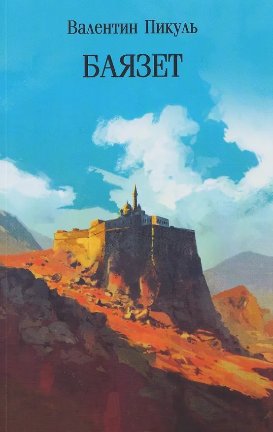 Книга Баязет  (Валентин Пикуль) — 1